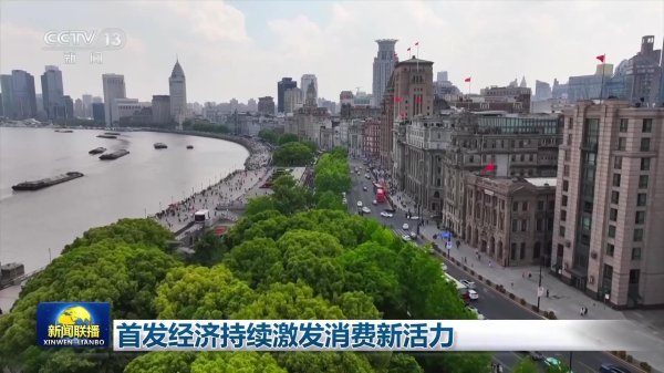 国内股票配资入门 首发经济持续激发消费新活力